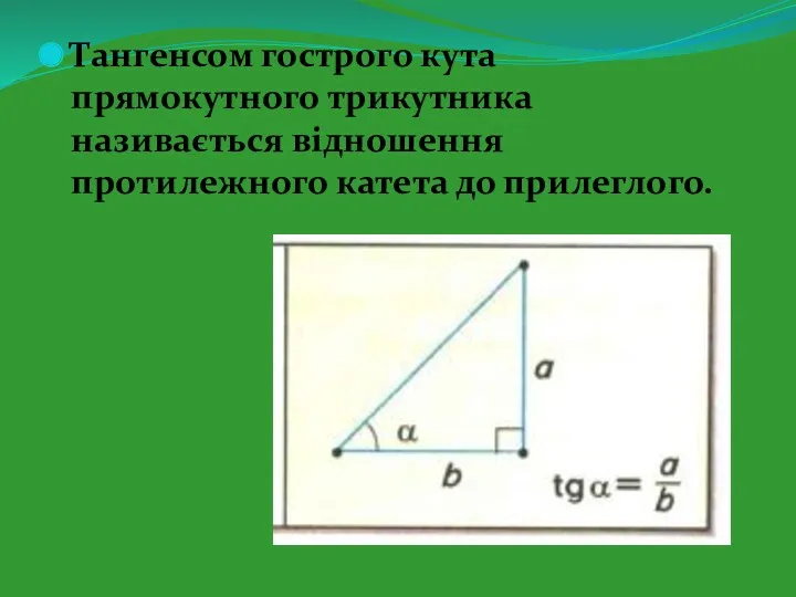 Тангенсом гострого кута прямокутного трикутника називається відношення протилежного катета до прилеглого.