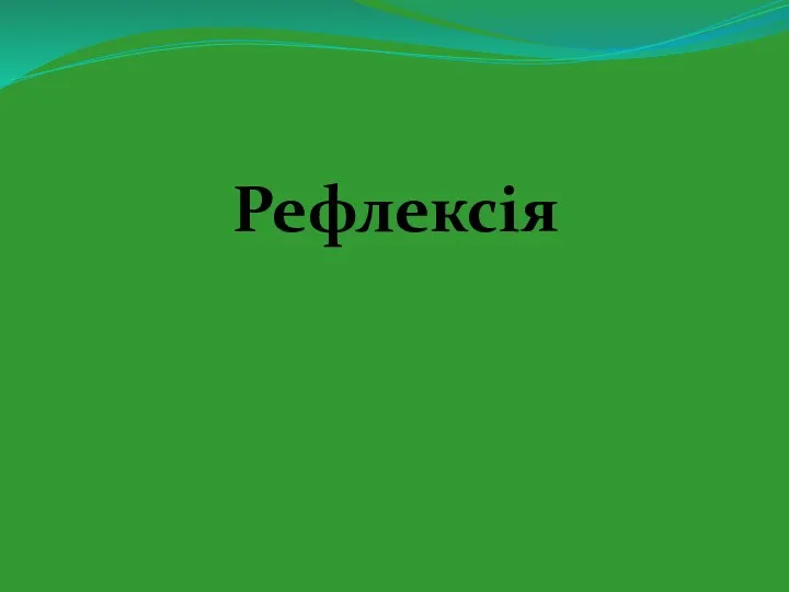 Рефлексія