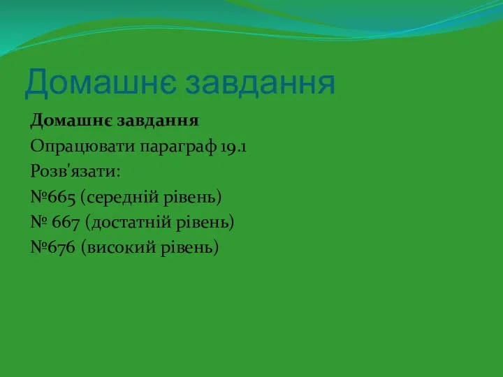 Домашнє завдання Домашнє завдання Опрацювати параграф 19.1 Розв'язати: №665 (середній