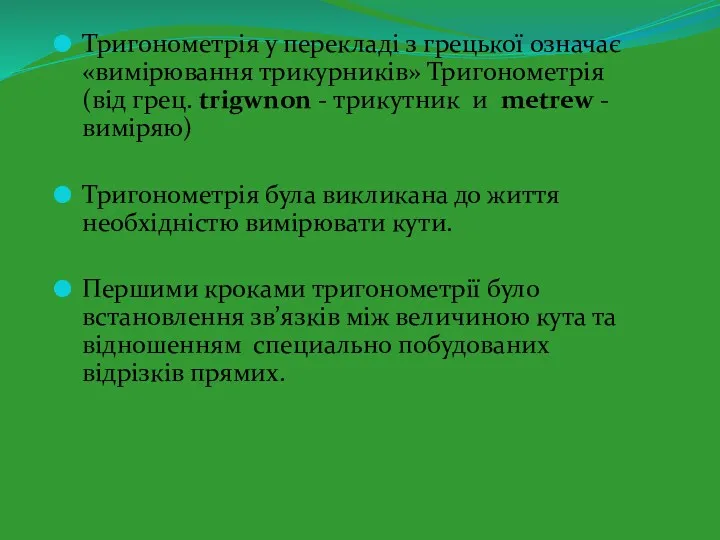 Тригонометрія у перекладі з грецької означає «вимірювання трикурників» Тригонометрія (від