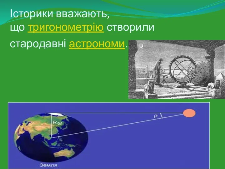 Історики вважають, що тригонометрію створили стародавні астрономи.