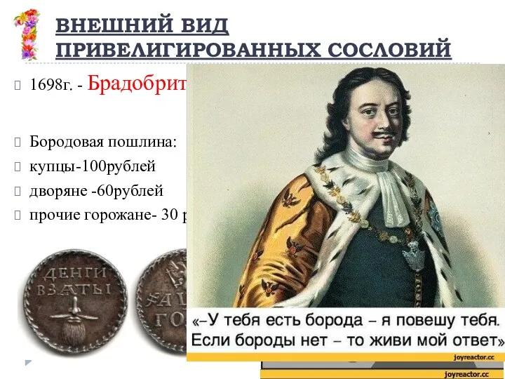 ВНЕШНИЙ ВИД ПРИВЕЛИГИРОВАННЫХ СОСЛОВИЙ 1698г. - Брадобритие Бородовая пошлина: купцы-100рублей дворяне -60рублей прочие горожане- 30 рублей