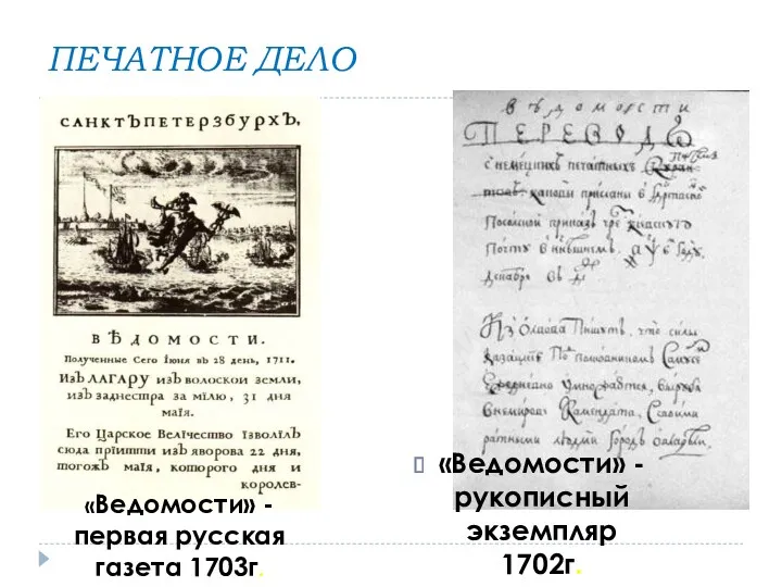 ПЕЧАТНОЕ ДЕЛО «Ведомости» -первая русская газета 1703г. «Ведомости» -рукописный экземпляр 1702г.