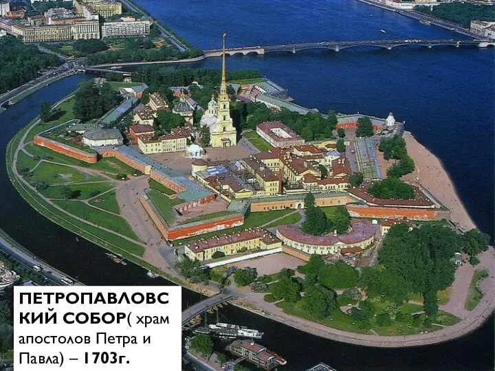 ПЕТРОПАВЛОВСКИЙ СОБОР( храм апостолов Петра и Павла) – 1703г.