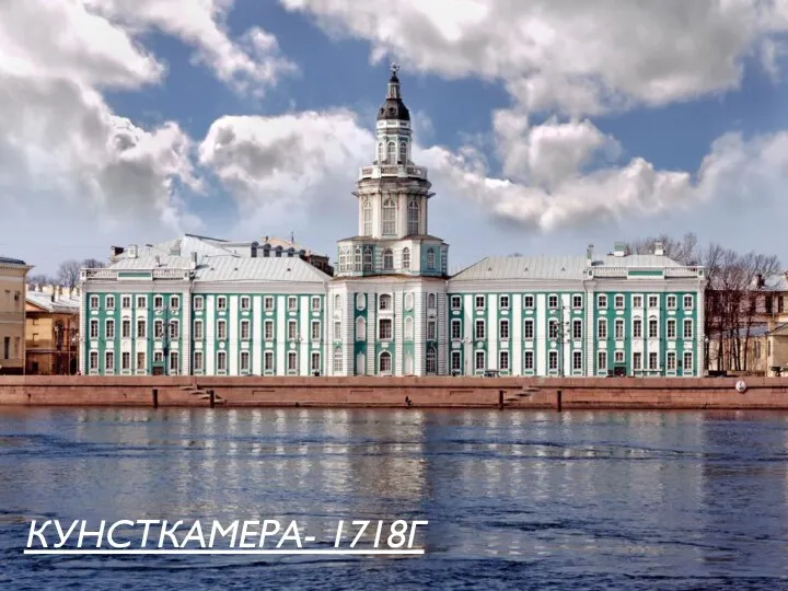 КУНСТКАМЕРА- 1718Г