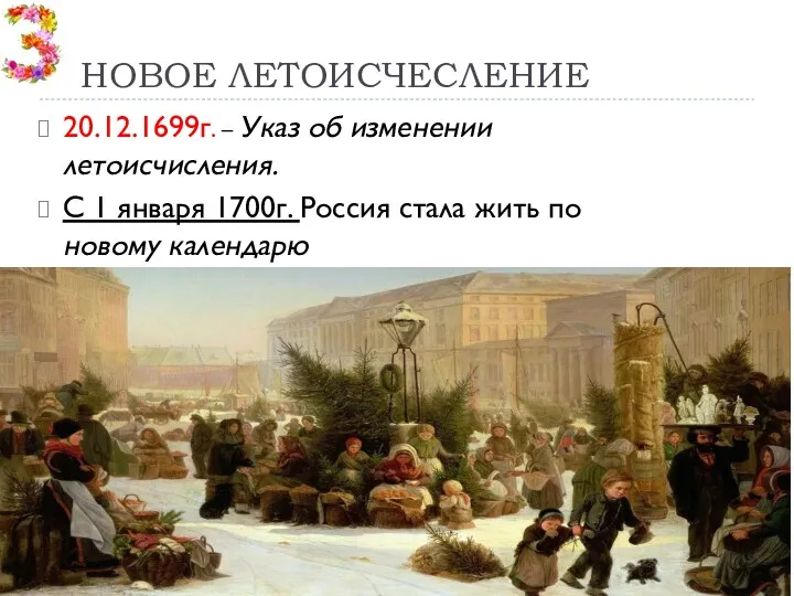 НОВОЕ ЛЕТОИСЧЕСЛЕНИЕ 20.12.1699г. – Указ об изменении летоисчисления. С 1