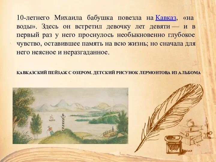 КАВКАЗСКИЙ ПЕЙЗАЖ С ОЗЕРОМ. ДЕТСКИЙ РИСУНОК ЛЕРМОНТОВА ИЗ АЛЬБОМА 10-летнего