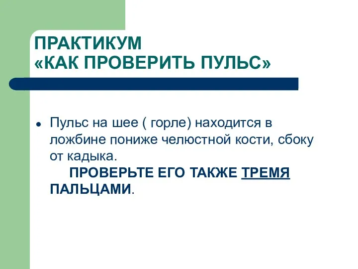 ПРАКТИКУМ «КАК ПРОВЕРИТЬ ПУЛЬС» Пульс на шее ( горле) находится