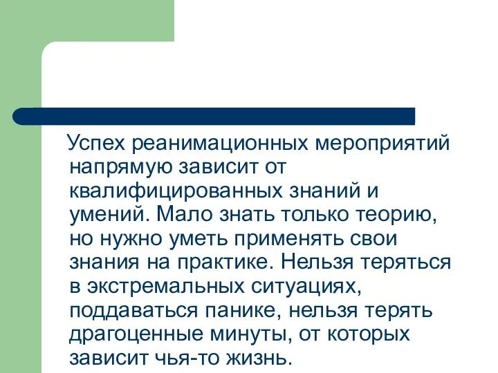 Успех реанимационных мероприятий напрямую зависит от квалифицированных знаний и умений.