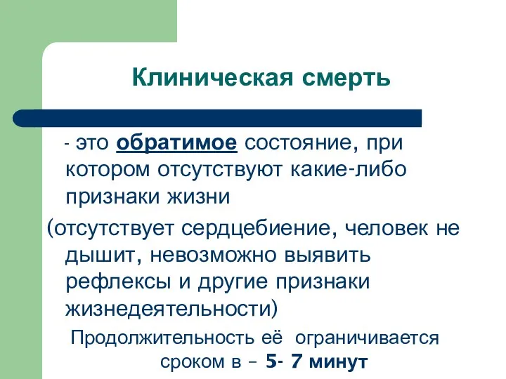 Клиническая смерть - это обратимое состояние, при котором отсутствуют какие-либо