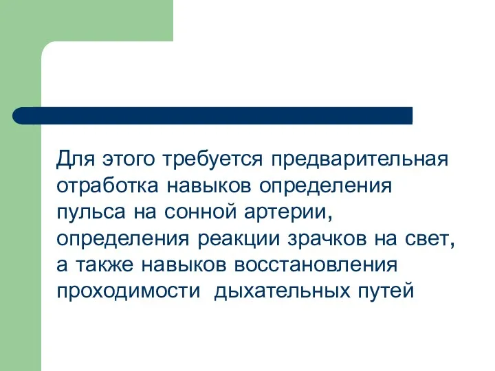 Для этого требуется предварительная отработка навыков определения пульса на сонной