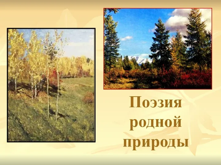 20231114_poeziya_rodnoy_prirody