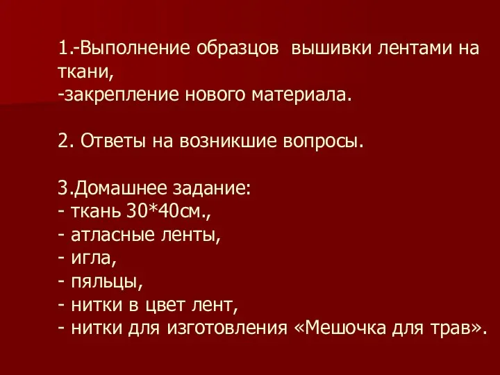 1.-Выполнение образцов вышивки лентами на ткани, -закрепление нового материала. 2.