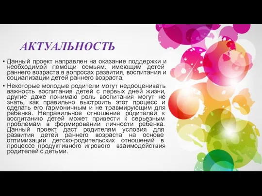 АКТУАЛЬНОСТЬ Данный проект направлен на оказание поддержки и необходимой помощи