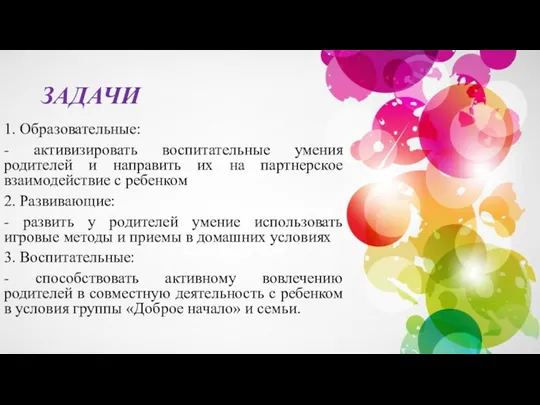 ЗАДАЧИ 1. Образовательные: - активизировать воспитательные умения родителей и направить