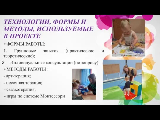 ТЕХНОЛОГИИ, ФОРМЫ И МЕТОДЫ, ИСПОЛЬЗУЕМЫЕ В ПРОЕКТЕ ФОРМЫ РАБОТЫ: 1.