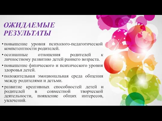 ОЖИДАЕМЫЕ РЕЗУЛЬТАТЫ повышение уровня психолого-педагогической компетентности родителей. осознанные отношения родителей