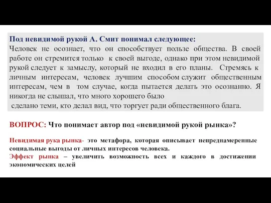 Под невидимой рукой А. Смит понимал следующее: Человек не осознает,