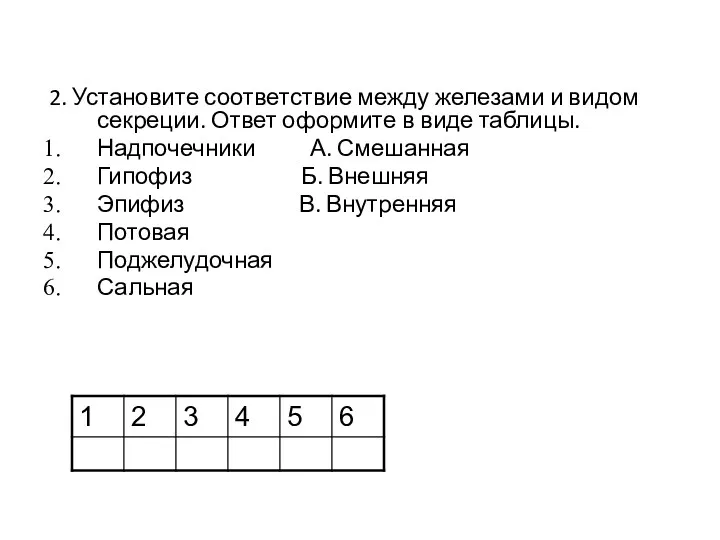 2. Установите соответствие между железами и видом секреции. Ответ оформите