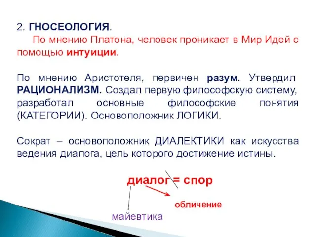 2. ГНОСЕОЛОГИЯ. По мнению Платона, человек проникает в Мир Идей с помощью интуиции.