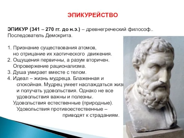 ЭПИКУРЕЙСТВО ЭПИКУР (341 – 270 гг. до н.э.) – древнегреческий философ.. Последователь Демокрита.