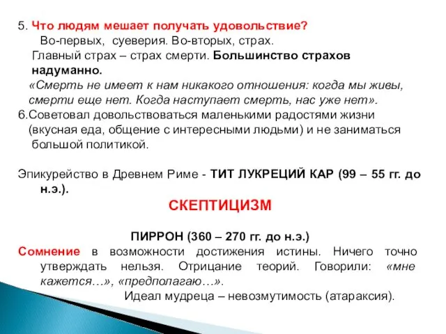 5. Что людям мешает получать удовольствие? Во-первых, суеверия. Во-вторых, страх. Главный страх –