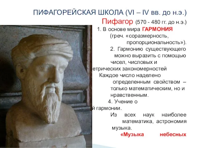 ПИФАГОРЕЙСКАЯ ШКОЛА (VI – IV вв. до н.э.) Пифагор (570 - 480 гг.