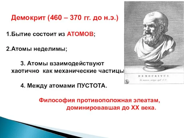 Демокрит (460 – 370 гг. до н.э.) Бытие состоит из АТОМОВ; Атомы неделимы;