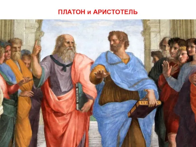 ПЛАТОН и АРИСТОТЕЛЬ Совершил поворот философии к человеку.