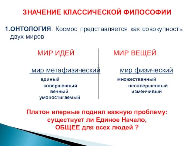 ЗНАЧЕНИЕ КЛАССИЧЕСКОЙ ФИЛОСОФИИ ОНТОЛОГИЯ. Космос представляется как совокупность двух миров