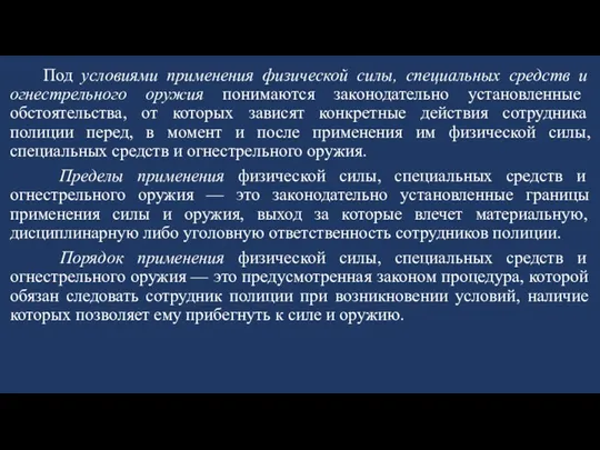 Под условиями применения физической силы, специальных средств и огнестрельного оружия