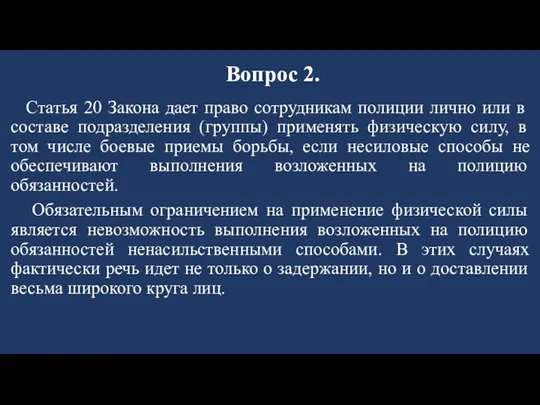 Вопрос 2. Статья 20 Закона дает право сотрудникам полиции лично