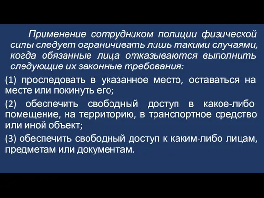 Применение сотрудником полиции физической силы следует ограничивать лишь такими случаями,