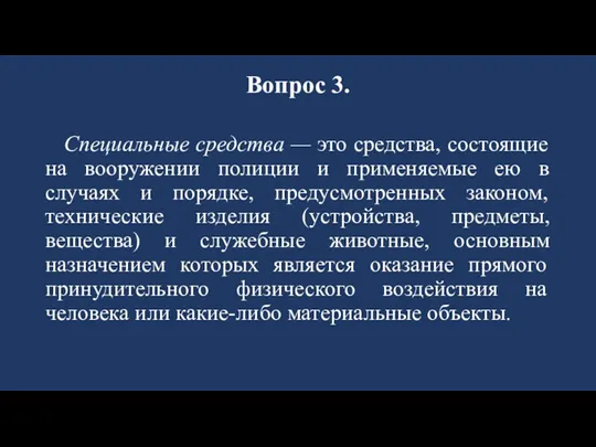 Вопрос 3. Специальные средства — это средства, состоящие на вооружении