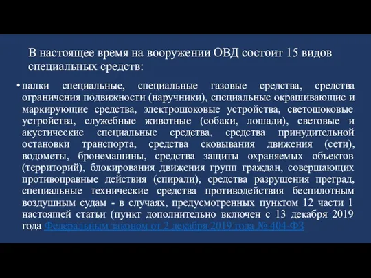 В настоящее время на вооружении ОВД состоит 15 видов специальных