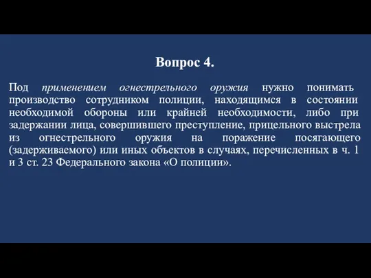 Вопрос 4. Под применением огнестрельного оружия нужно понимать производство сотрудником