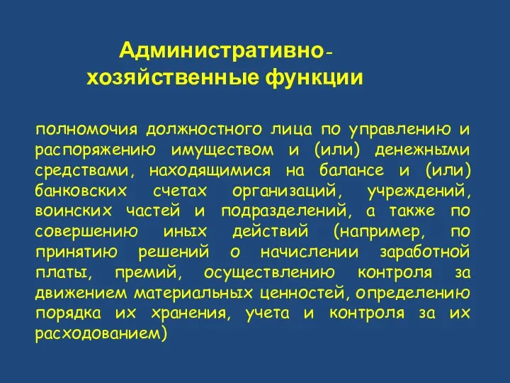 Административно-хозяйственные функции полномочия должностного лица по управлению и распоряжению имуществом