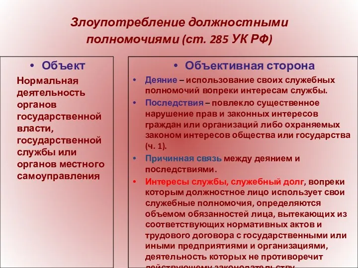 Злоупотребление должностными полномочиями (ст. 285 УК РФ) Объект Нормальная деятельность