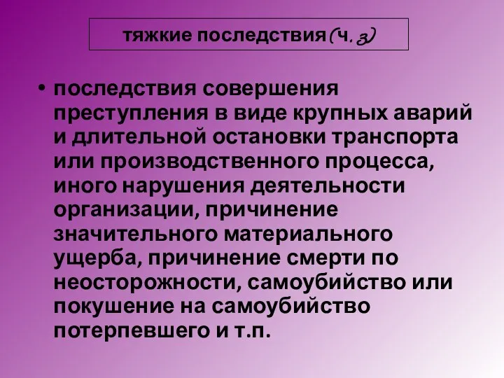 тяжкие последствия (ч. 3) последствия совершения преступления в виде крупных