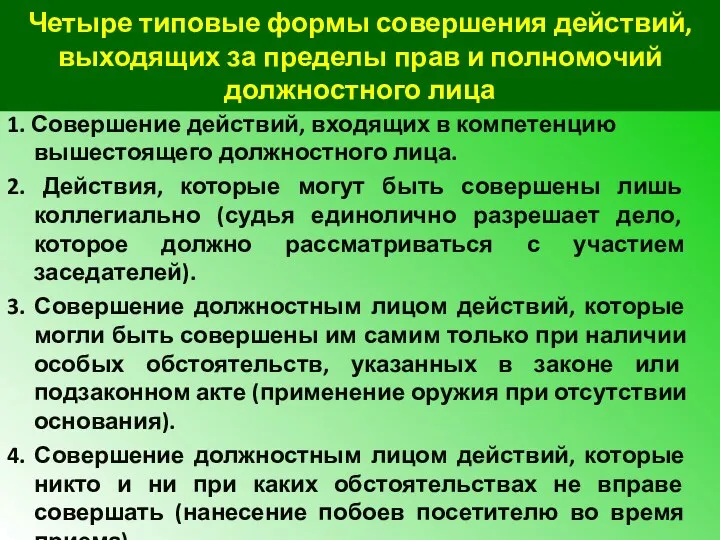 Четыре типовые формы совершения действий, выходящих за пределы прав и