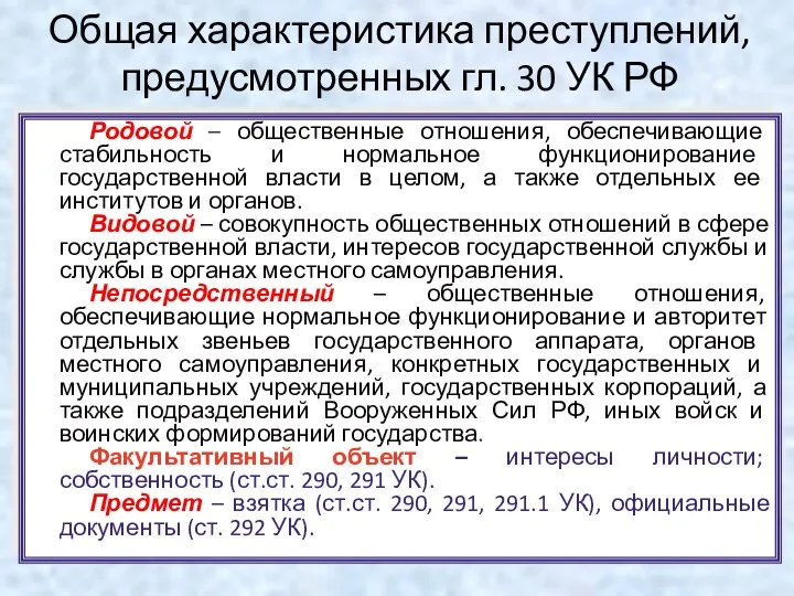 Общая характеристика преступлений, предусмотренных гл. 30 УК РФ Родовой –