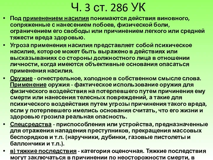 Ч. 3 ст. 286 УК Под применением насилия понимаются действия