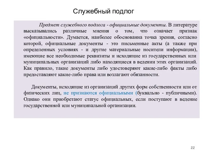 Служебный подлог Предмет служебного подлога - официальные документы. В литературе