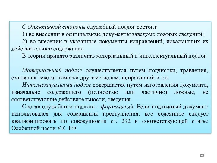 С объективной стороны служебный подлог состоит 1) во внесении в