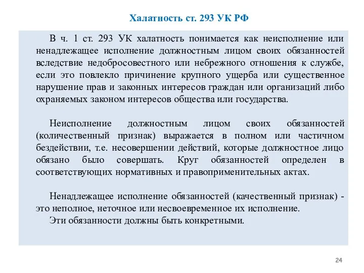 В ч. 1 ст. 293 УК халатность понимается как неисполнение