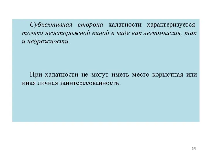 Субъективная сторона халатности характеризуется только неосторожной виной в виде как