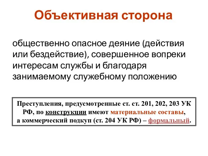 Объективная сторона общественно опасное деяние (действия или бездействие), совершенное вопреки