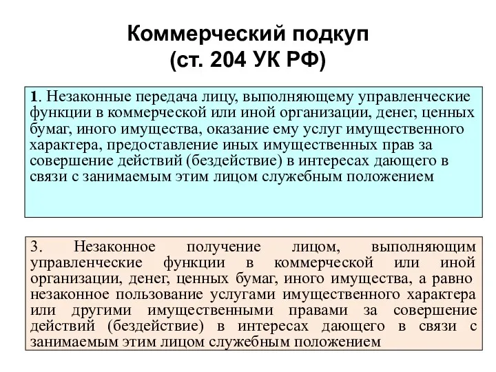 Коммерческий подкуп (ст. 204 УК РФ) 1. Незаконные передача лицу,