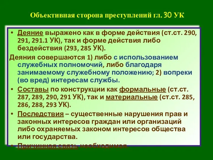 Объективная сторона преступлений гл. 30 УК Деяние выражено как в