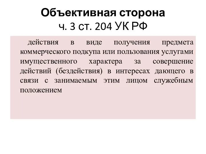 Объективная сторона ч. 3 ст. 204 УК РФ действия в